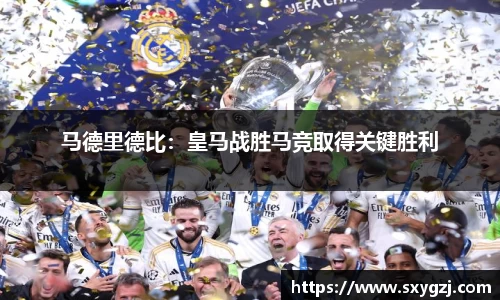 马德里德比：皇马战胜马竞取得关键胜利