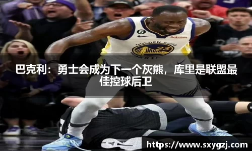 巴克利：勇士会成为下一个灰熊，库里是联盟最佳控球后卫