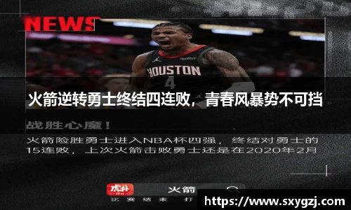 火箭逆转勇士终结四连败，青春风暴势不可挡