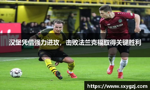汉堡凭借强力进攻，击败法兰克福取得关键胜利