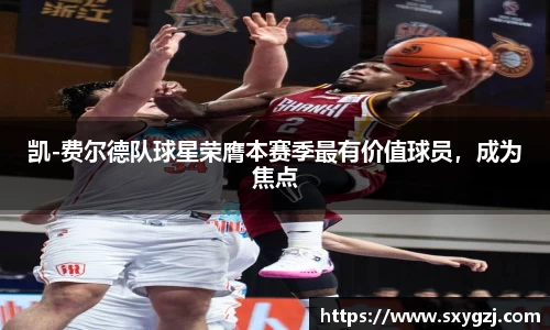 凯-费尔德队球星荣膺本赛季最有价值球员，成为焦点