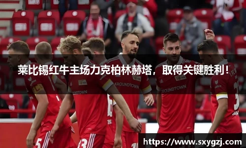 莱比锡红牛主场力克柏林赫塔，取得关键胜利！