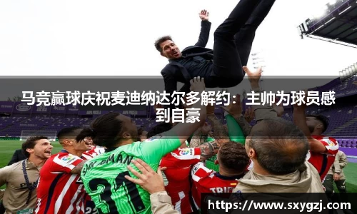 马竞赢球庆祝麦迪纳达尔多解约：主帅为球员感到自豪