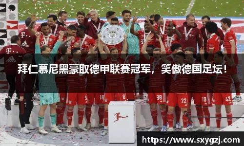 拜仁慕尼黑豪取德甲联赛冠军，笑傲德国足坛！
