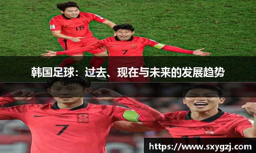 韩国足球：过去、现在与未来的发展趋势