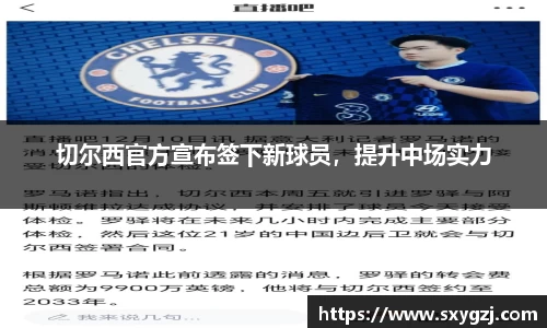 切尔西官方宣布签下新球员，提升中场实力