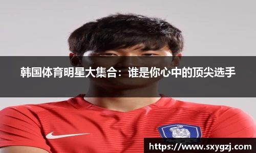 韩国体育明星大集合：谁是你心中的顶尖选手