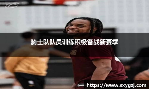 骑士队队员训练积极备战新赛季
