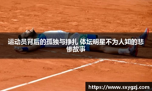 运动员背后的孤独与挣扎 体坛明星不为人知的悲惨故事