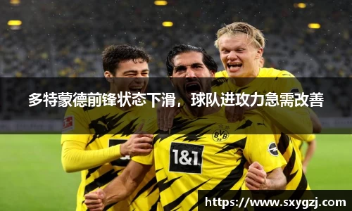 多特蒙德前锋状态下滑，球队进攻力急需改善