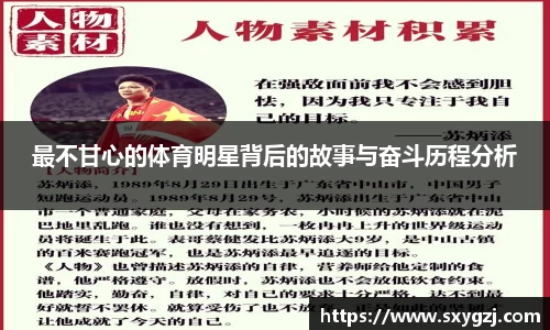 最不甘心的体育明星背后的故事与奋斗历程分析