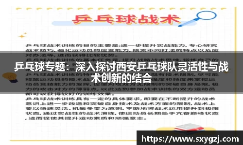 乒乓球专题：深入探讨西安乒乓球队灵活性与战术创新的结合
