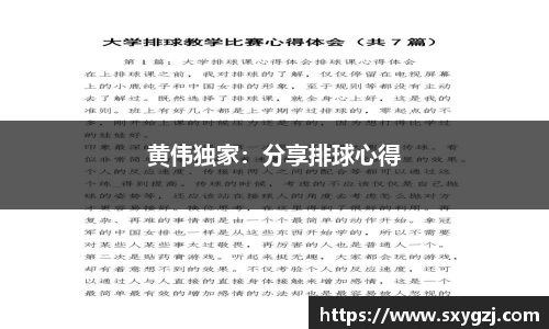 黄伟独家：分享排球心得