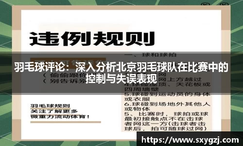 羽毛球评论：深入分析北京羽毛球队在比赛中的控制与失误表现