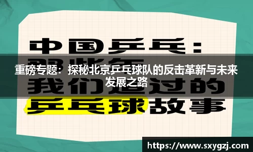 重磅专题：探秘北京乒乓球队的反击革新与未来发展之路