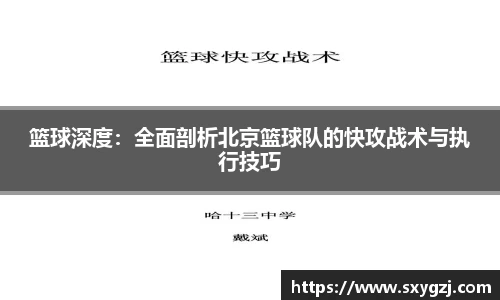 篮球深度：全面剖析北京篮球队的快攻战术与执行技巧