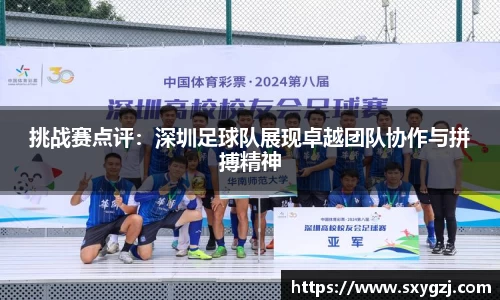 挑战赛点评：深圳足球队展现卓越团队协作与拼搏精神