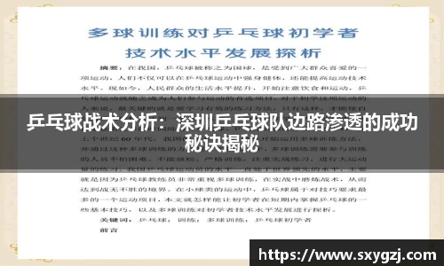 乒乓球战术分析：深圳乒乓球队边路渗透的成功秘诀揭秘