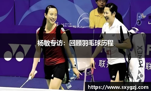 杨敏专访：回顾羽毛球历程