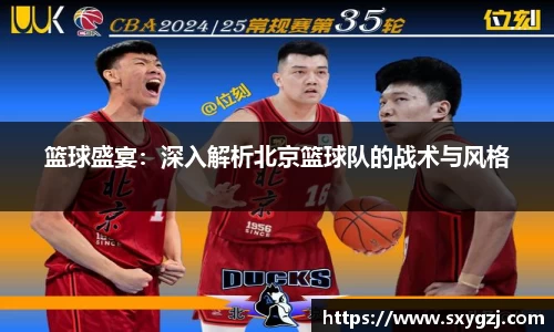 篮球盛宴：深入解析北京篮球队的战术与风格
