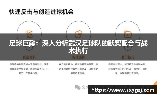 足球巨献：深入分析武汉足球队的默契配合与战术执行