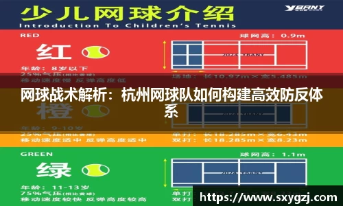 网球战术解析：杭州网球队如何构建高效防反体系