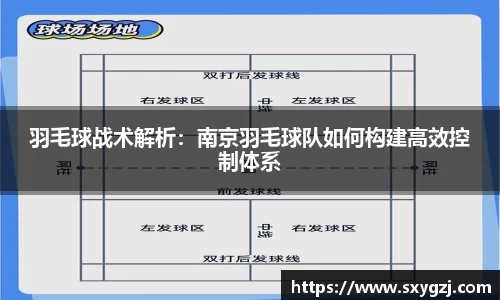 羽毛球战术解析：南京羽毛球队如何构建高效控制体系