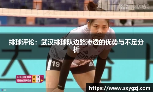 排球评论：武汉排球队边路渗透的优势与不足分析