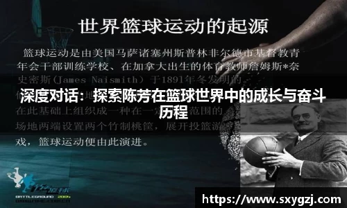 深度对话：探索陈芳在篮球世界中的成长与奋斗历程