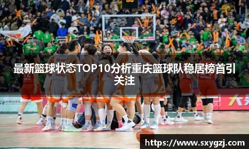 最新篮球状态TOP10分析重庆篮球队稳居榜首引关注