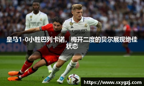 皇马1-0小胜巴列卡诺，梅开二度的贝尔展现绝佳状态