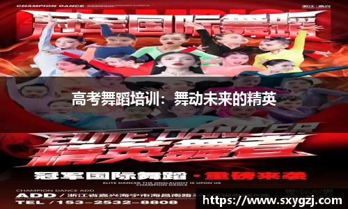 高考舞蹈培训：舞动未来的精英
