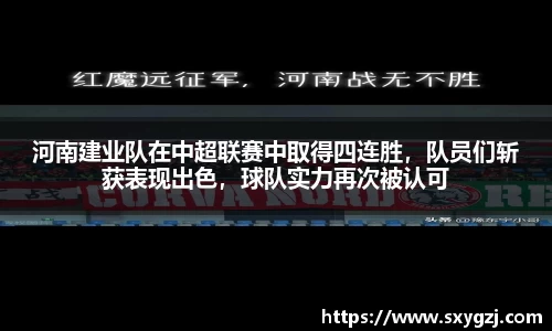 河南建业队在中超联赛中取得四连胜，队员们斩获表现出色，球队实力再次被认可