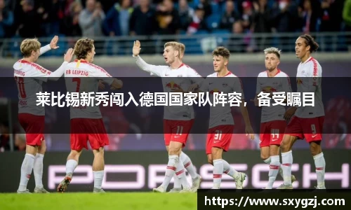莱比锡新秀闯入德国国家队阵容，备受瞩目