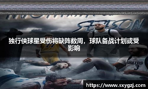 独行侠球星受伤将缺阵数周，球队备战计划或受影响
