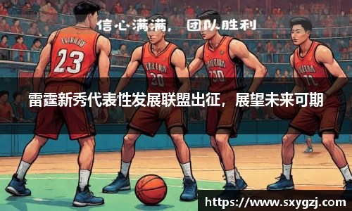 雷霆新秀代表性发展联盟出征，展望未来可期