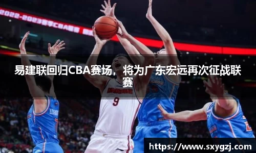 易建联回归CBA赛场，将为广东宏远再次征战联赛