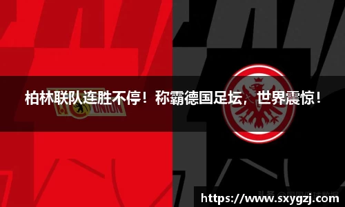 柏林联队连胜不停！称霸德国足坛，世界震惊！