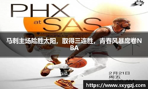 马刺主场险胜太阳，取得三连胜，青春风暴席卷NBA