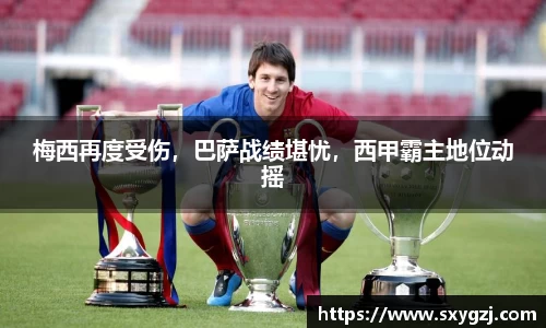 梅西再度受伤，巴萨战绩堪忧，西甲霸主地位动摇