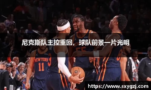 尼克斯队主控重回，球队前景一片光明