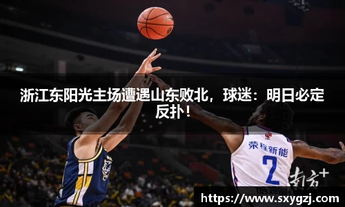浙江东阳光主场遭遇山东败北，球迷：明日必定反扑！