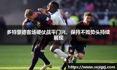 多特蒙德客场硬仗战平门兴，保持不败势头持续展现
