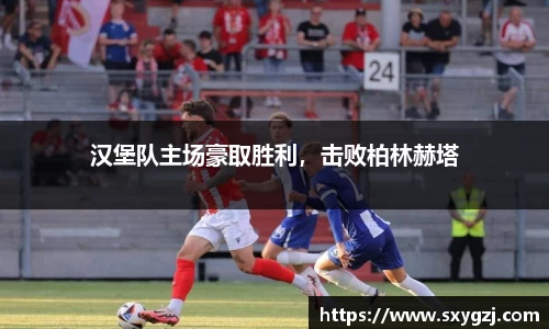 汉堡队主场豪取胜利，击败柏林赫塔