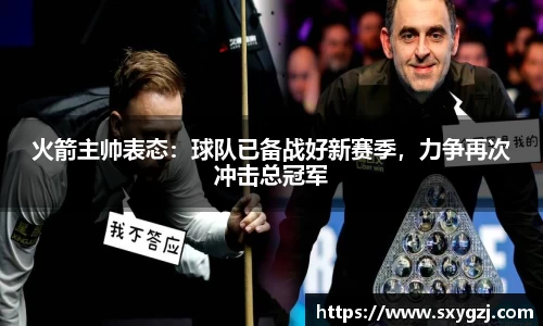 火箭主帅表态：球队已备战好新赛季，力争再次冲击总冠军
