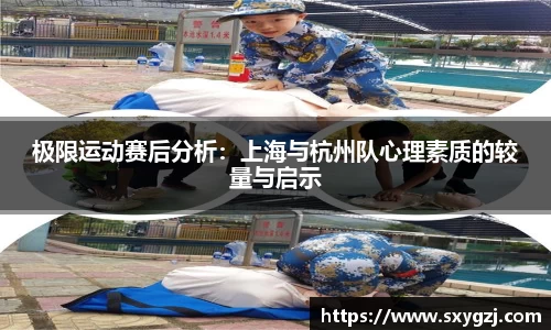 极限运动赛后分析：上海与杭州队心理素质的较量与启示