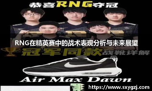 RNG在精英赛中的战术表现分析与未来展望