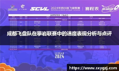 成都飞盘队在攀岩联赛中的速度表现分析与点评