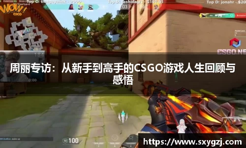 周丽专访：从新手到高手的CSGO游戏人生回顾与感悟