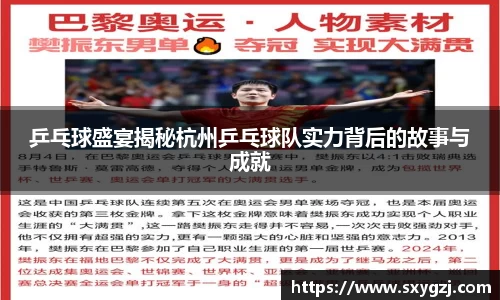 乒乓球盛宴揭秘杭州乒乓球队实力背后的故事与成就